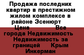 Продажа последних квартир в престижном жилом комплексе в районе Эсенюрт.  › Цена ­ 38 000 - Все города Недвижимость » Недвижимость за границей   . Крым,Инкерман